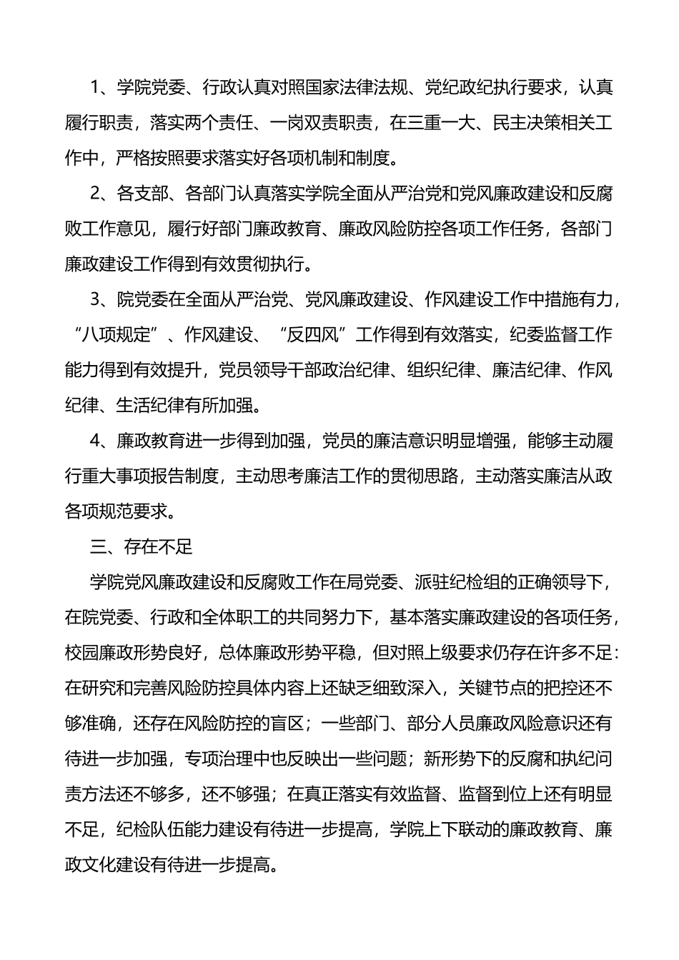 学院纪委党风廉政建设形势分析报告高校_第3页