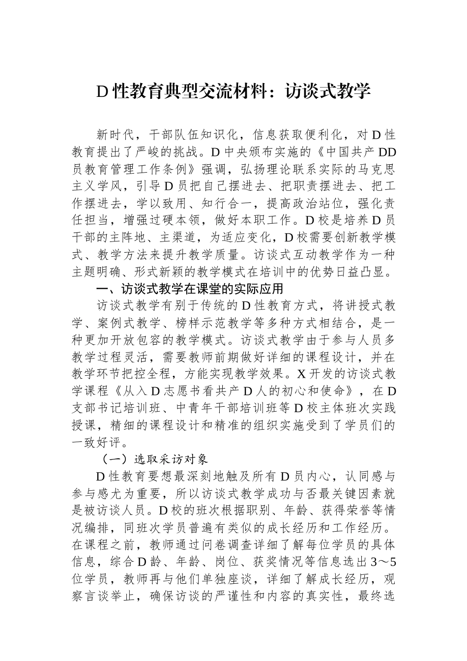 党性教育典型交流材料：访谈式教学_第1页