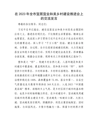 在2023年全市宜居宜业和美乡村建设推进会上的交流发言