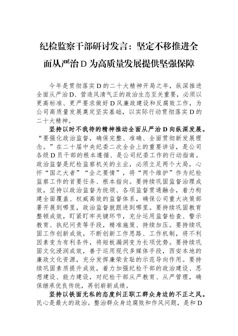 纪检监察干部研讨发言：坚定不移推进全面从严治党 为高质量发展提供坚强保障_第1页