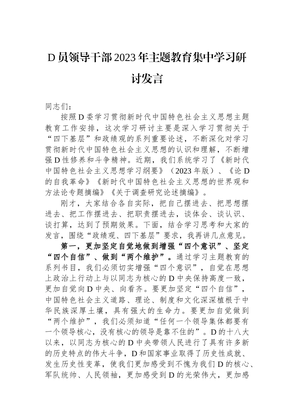 党员领导干部2023年主题教育集中学习研讨发言_第1页