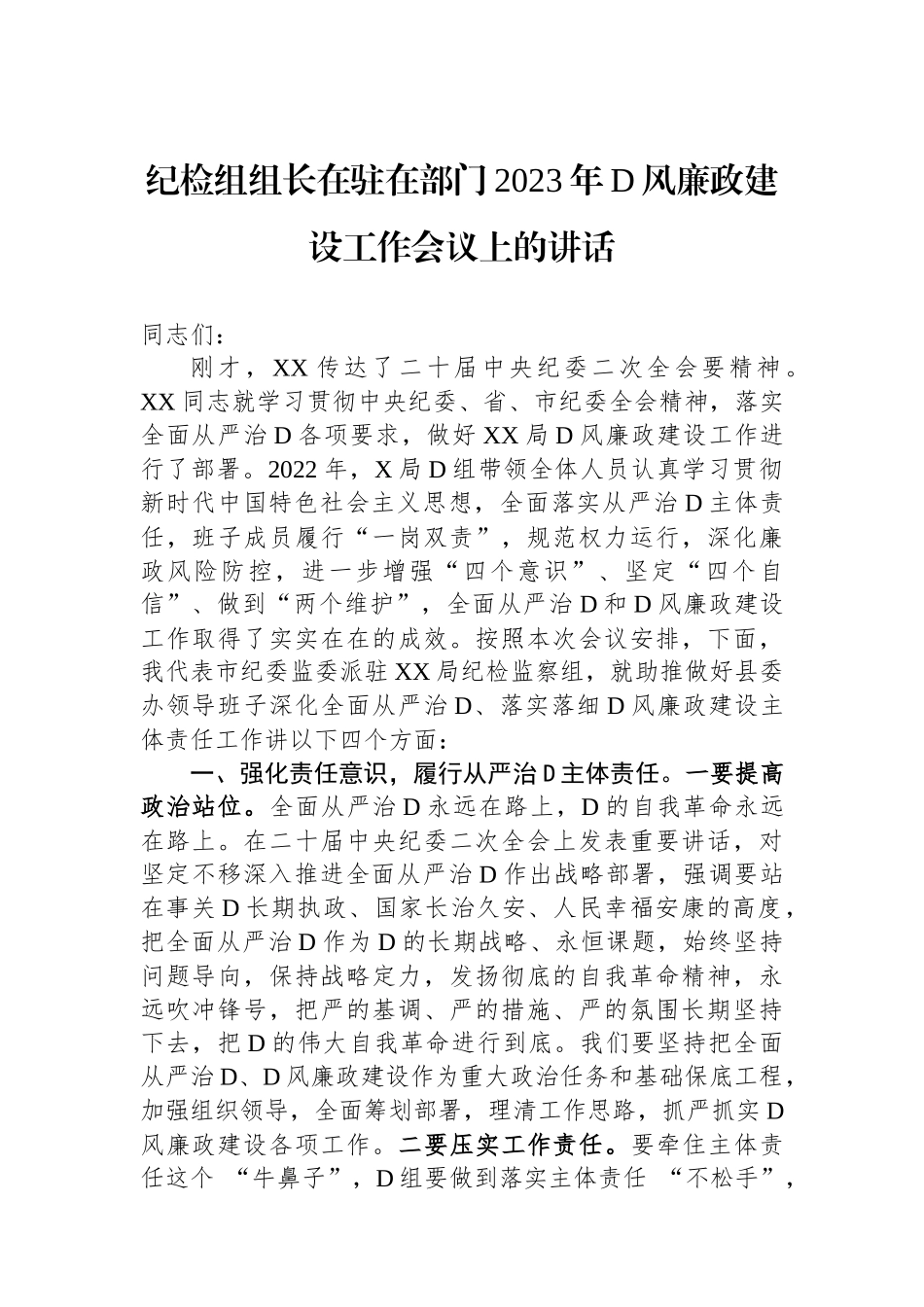 纪检组组长在驻在部门2023年党风廉政建设工作会议上的讲话_第1页