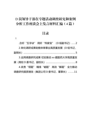 党员领导干部在专题活动调查研究和案例分析工作座谈会上发言材料汇编（4篇）