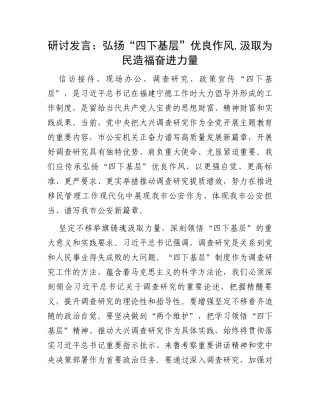 研讨发言：弘扬“四下基层”优良作风,汲取为民造福奋进力量