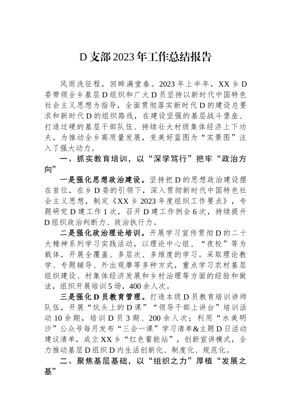 党支部2023年工作总结报告_第1页