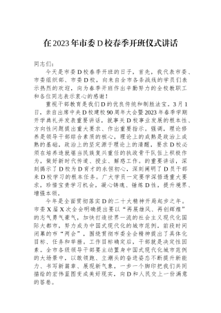 在2023年市委党校春季开班仪式讲话
