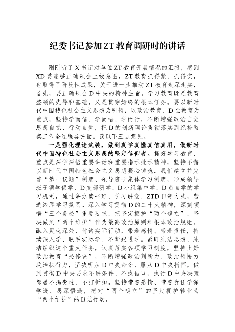 纪委书记参加主题教育调研时的讲话_第1页