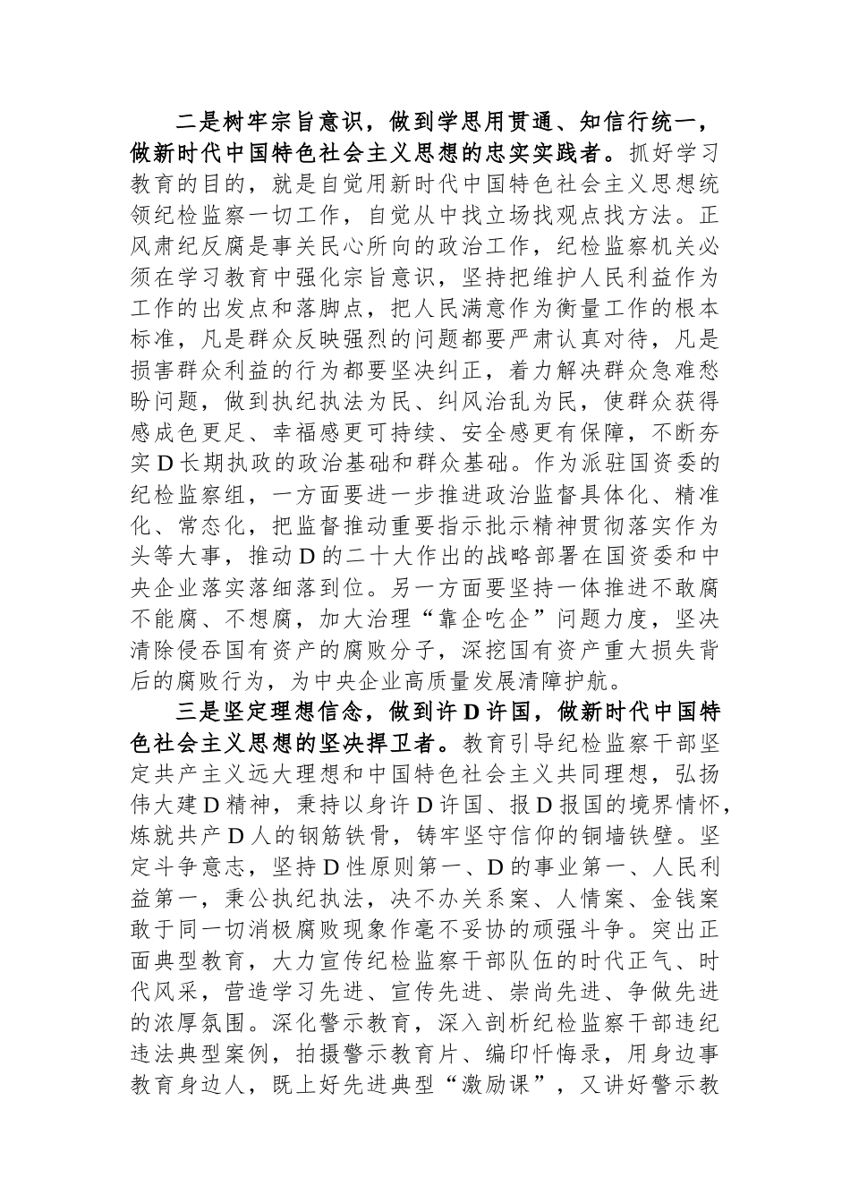 纪委书记参加主题教育调研时的讲话_第2页