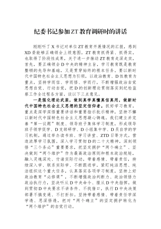 纪委书记参加主题教育调研时的讲话