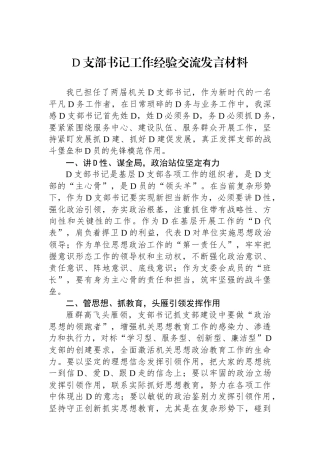 党支部书记工作经验交流发言材料