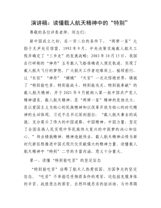 演讲稿：读懂载人航天精神中的“特别”