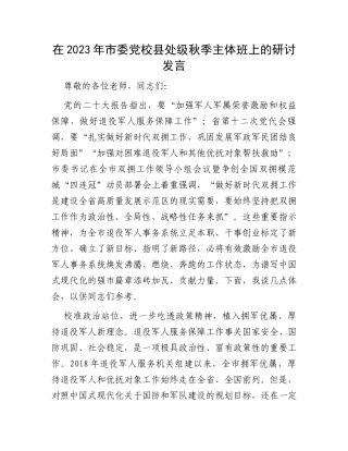 在2023年市委党校县处级秋季主体班上的研讨发言