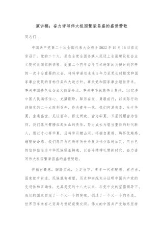 演讲稿：奋力谱写伟大祖国繁荣昌盛的盛世赞歌