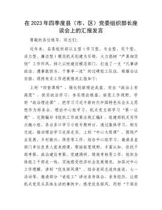 在2023年四季度县（市、区）党委组织部长座谈会上的汇报发言