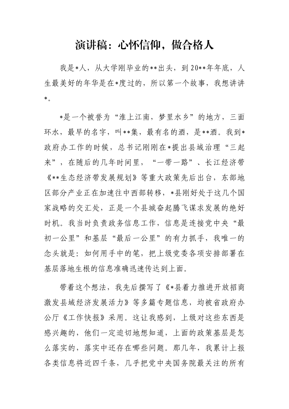 演讲稿：心怀信仰，做合格人_第1页