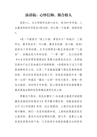 演讲稿：心怀信仰，做合格人