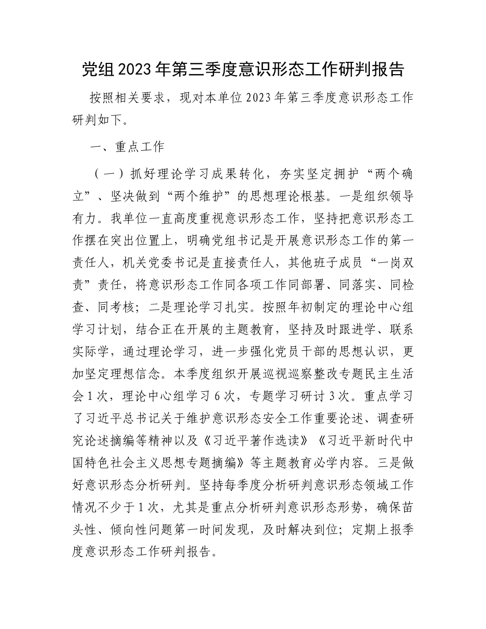 党组2023年第三季度意识形态工作研判报告_第1页