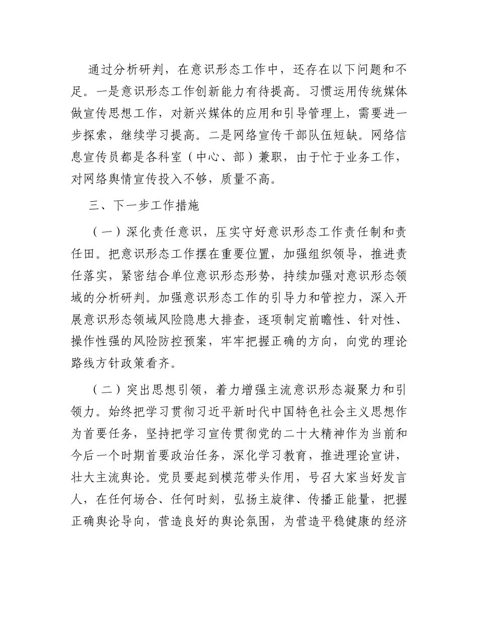 党组2023年第三季度意识形态工作研判报告_第3页