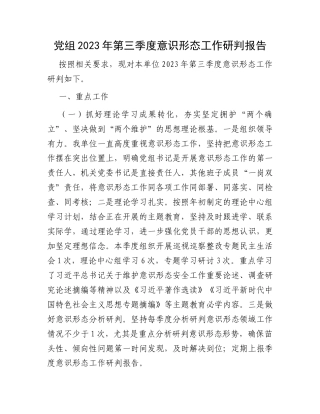党组2023年第三季度意识形态工作研判报告