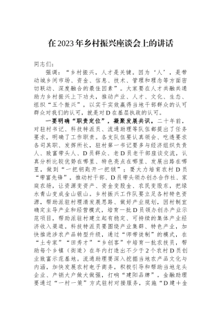 在2023年乡村振兴座谈会上的讲话