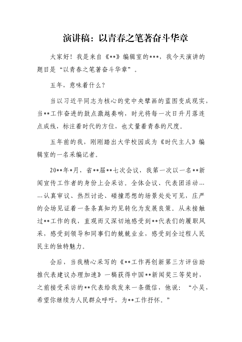 演讲稿：以青春之笔著奋斗华章_第1页