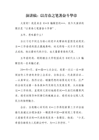 演讲稿：以青春之笔著奋斗华章