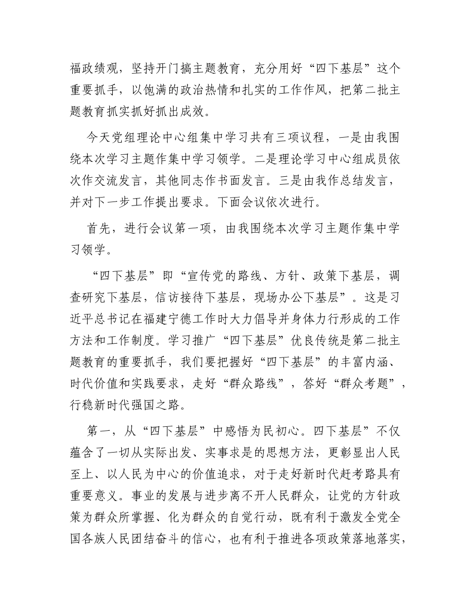 党组理论中心组主题教育“四下基层”专题学习研讨主持词_第2页