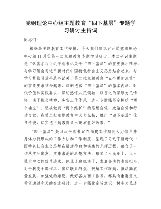 党组理论中心组主题教育“四下基层”专题学习研讨主持词
