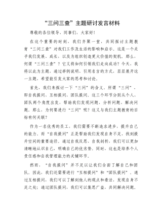 “三问三查”主题研讨发言材料
