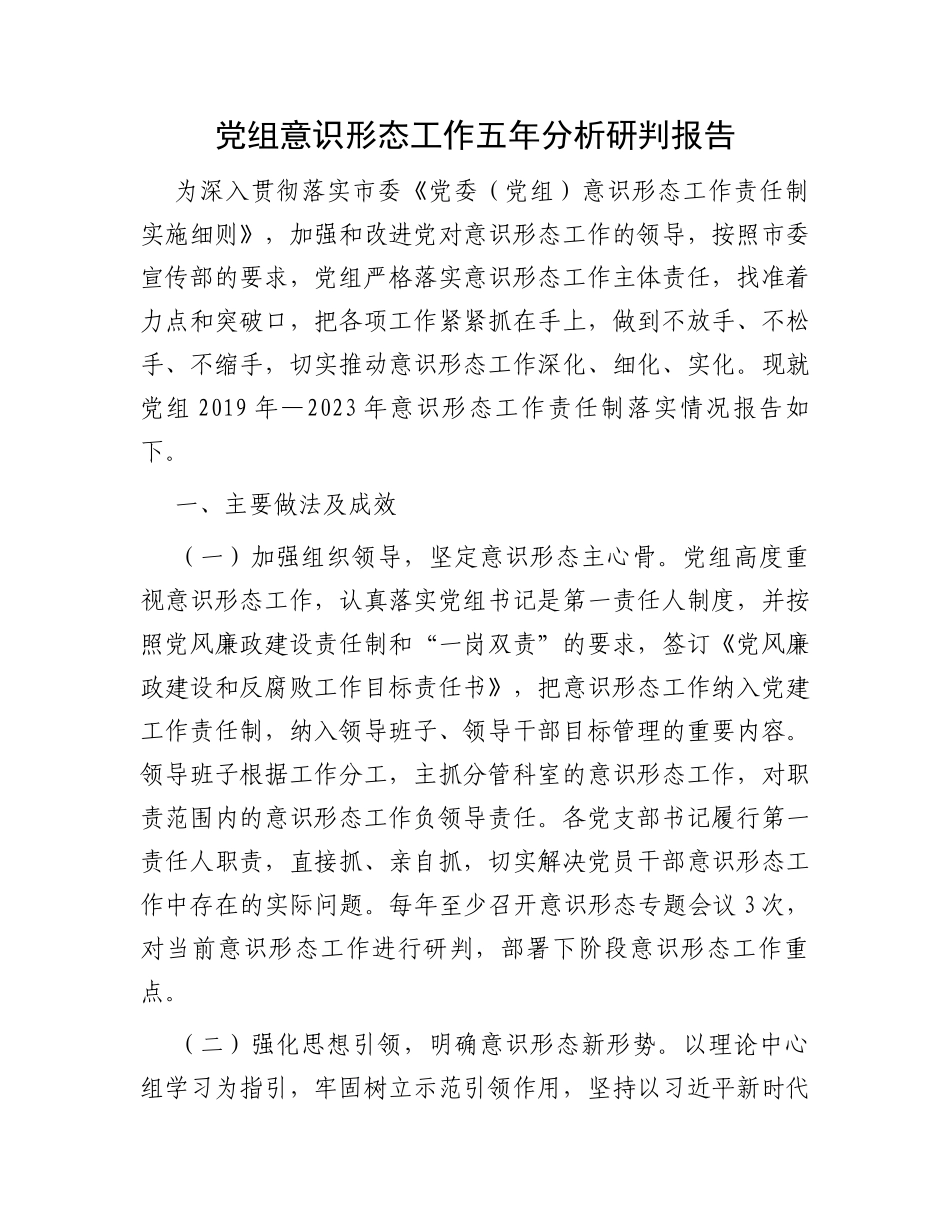 党组意识形态工作五年分析研判报告_第1页