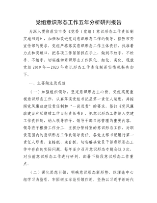 党组意识形态工作五年分析研判报告