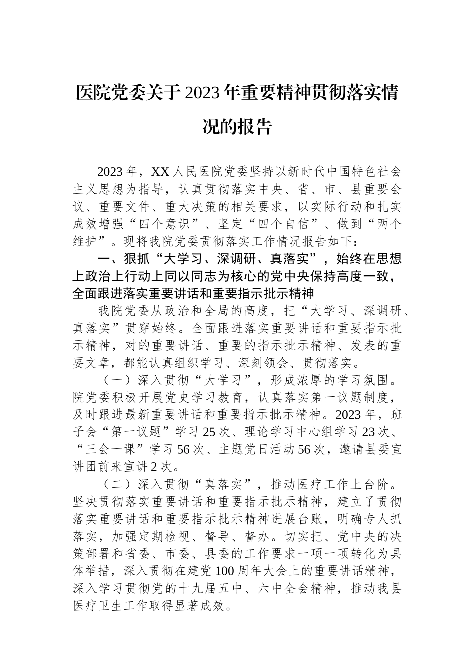 医院党委关于2023年重要精神贯彻落实情况的报告_第1页