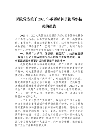 医院党委关于2023年重要精神贯彻落实情况的报告
