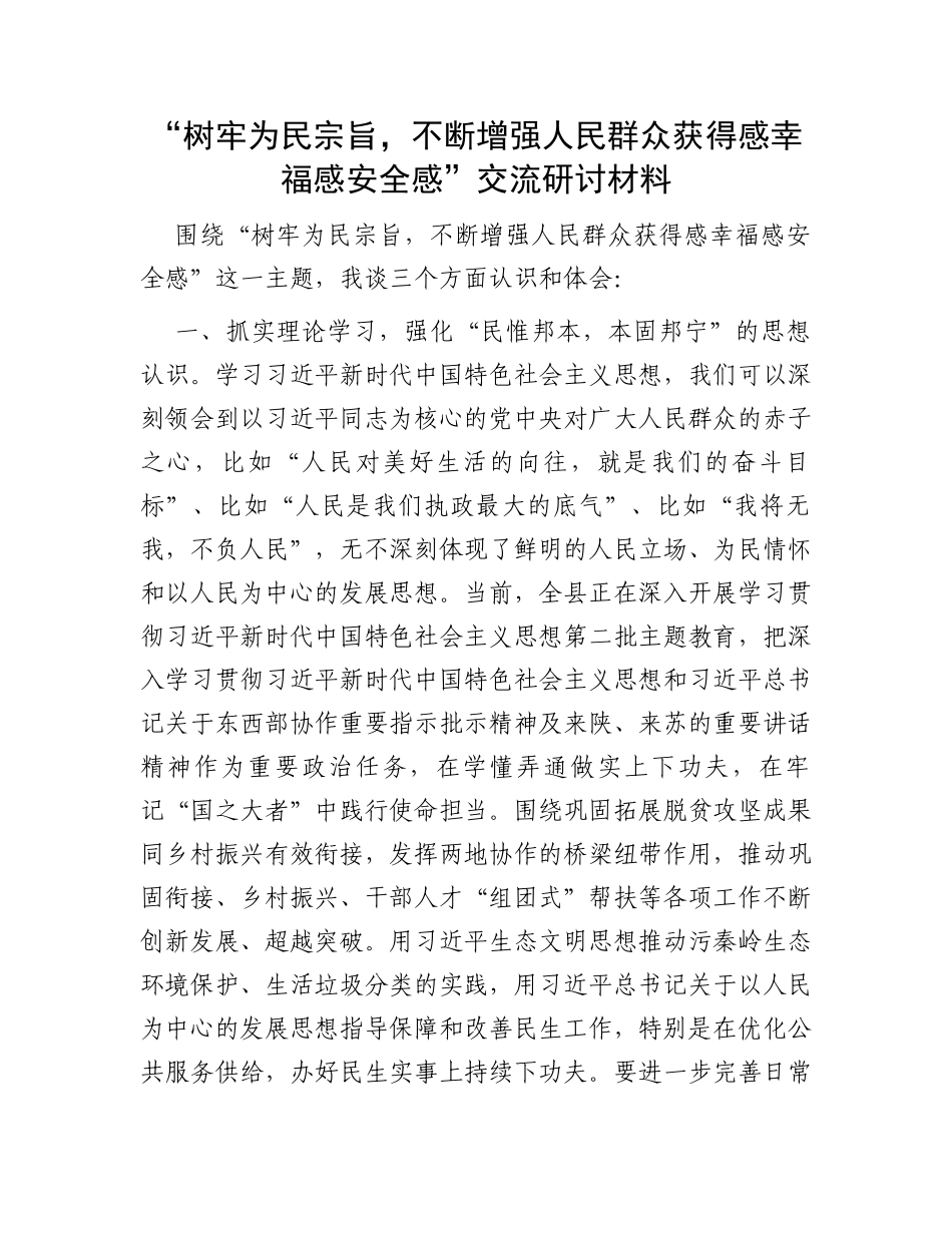 “树牢为民宗旨，不断增强人民群众获得感幸福感安全感”交流研讨材料_第1页