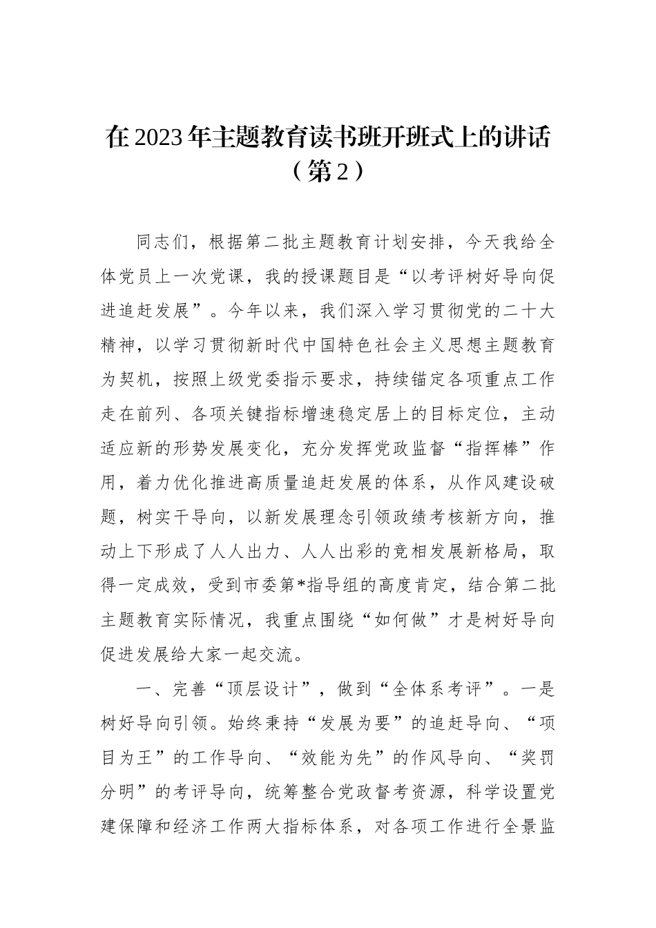 在2023年主题教育读书班开班式上的讲话材料汇编（第二批）（3篇）_第2页