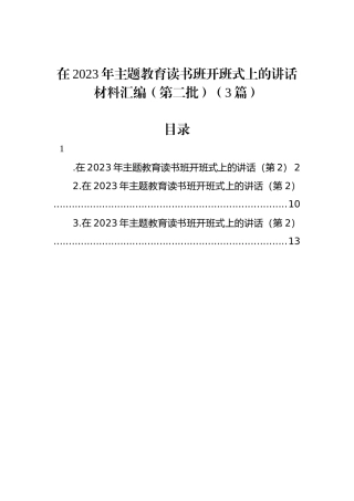 在2023年主题教育读书班开班式上的讲话材料汇编（第二批）（3篇）