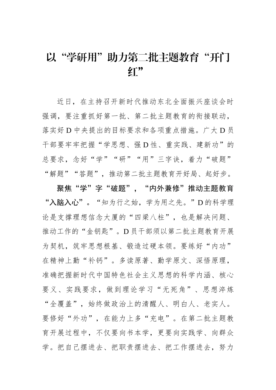 以“学研用”助力第二批主题教育“开门红”_第1页