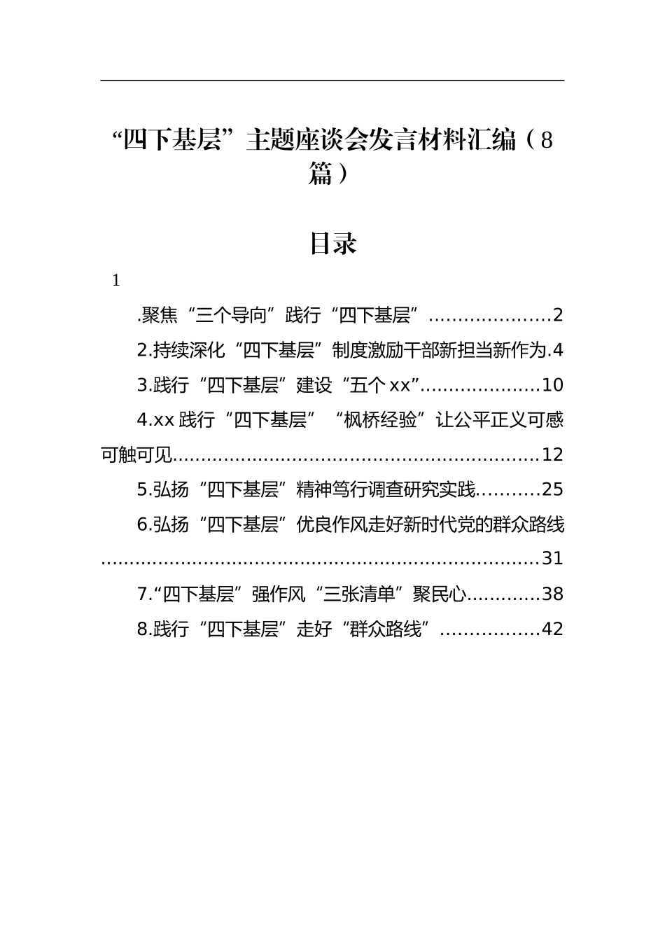 “四下基层”主题座谈会发言材料汇编（8篇）_第1页