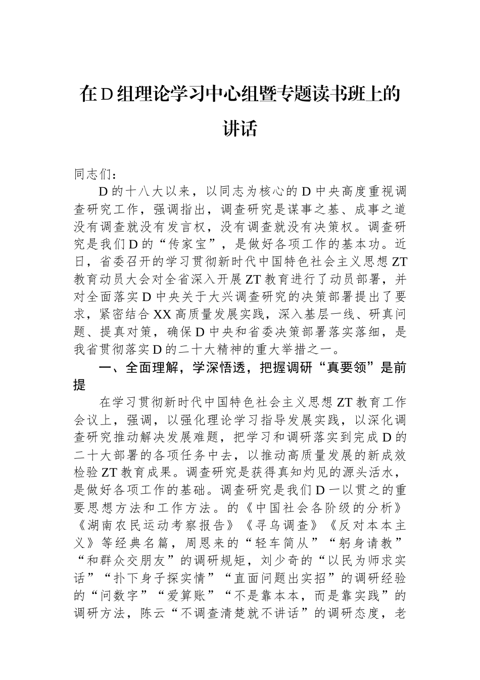 在D组理论学习中心组暨专题读书班上的讲话_第1页