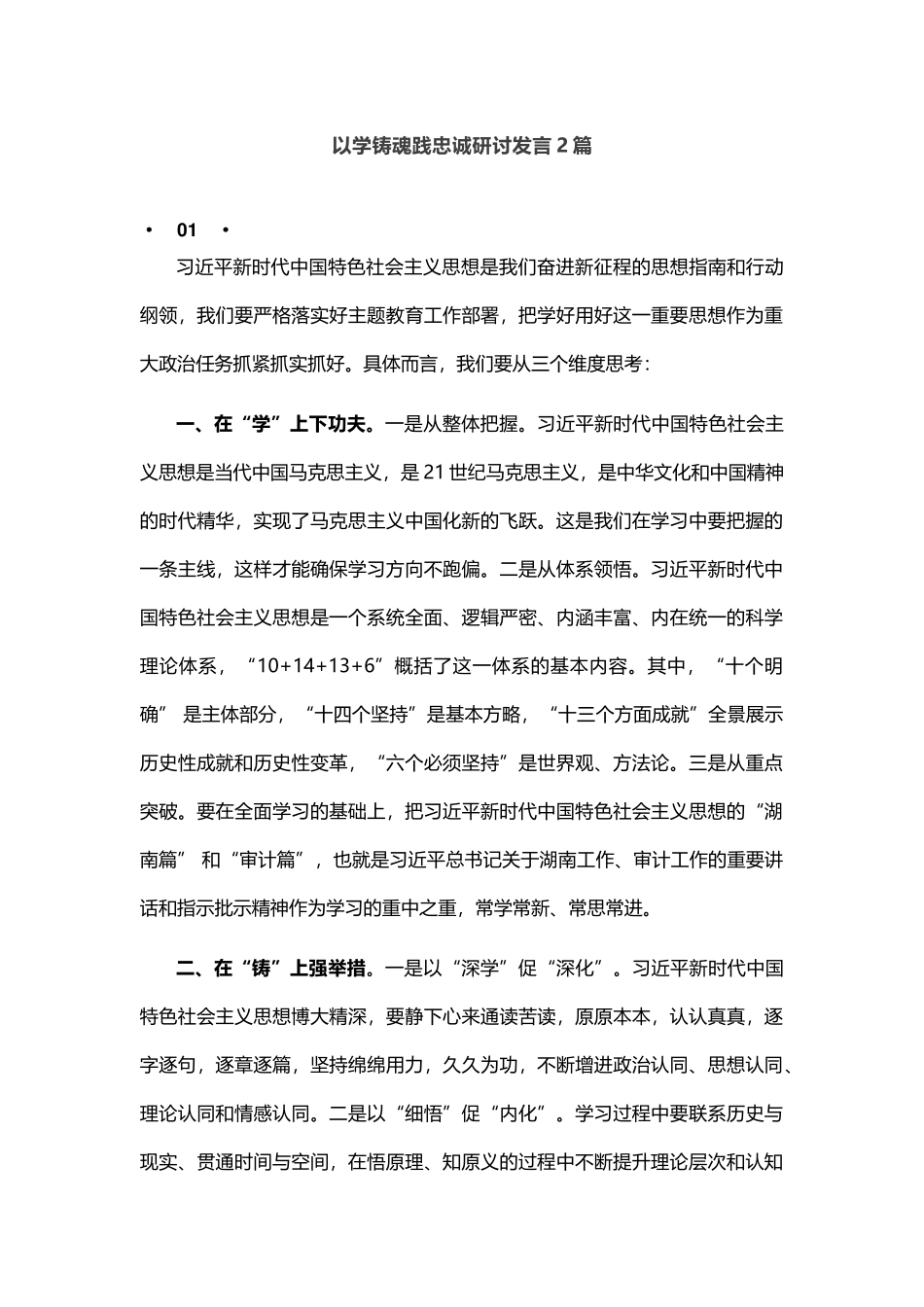 以学铸魂践忠诚研讨发言2篇_第1页