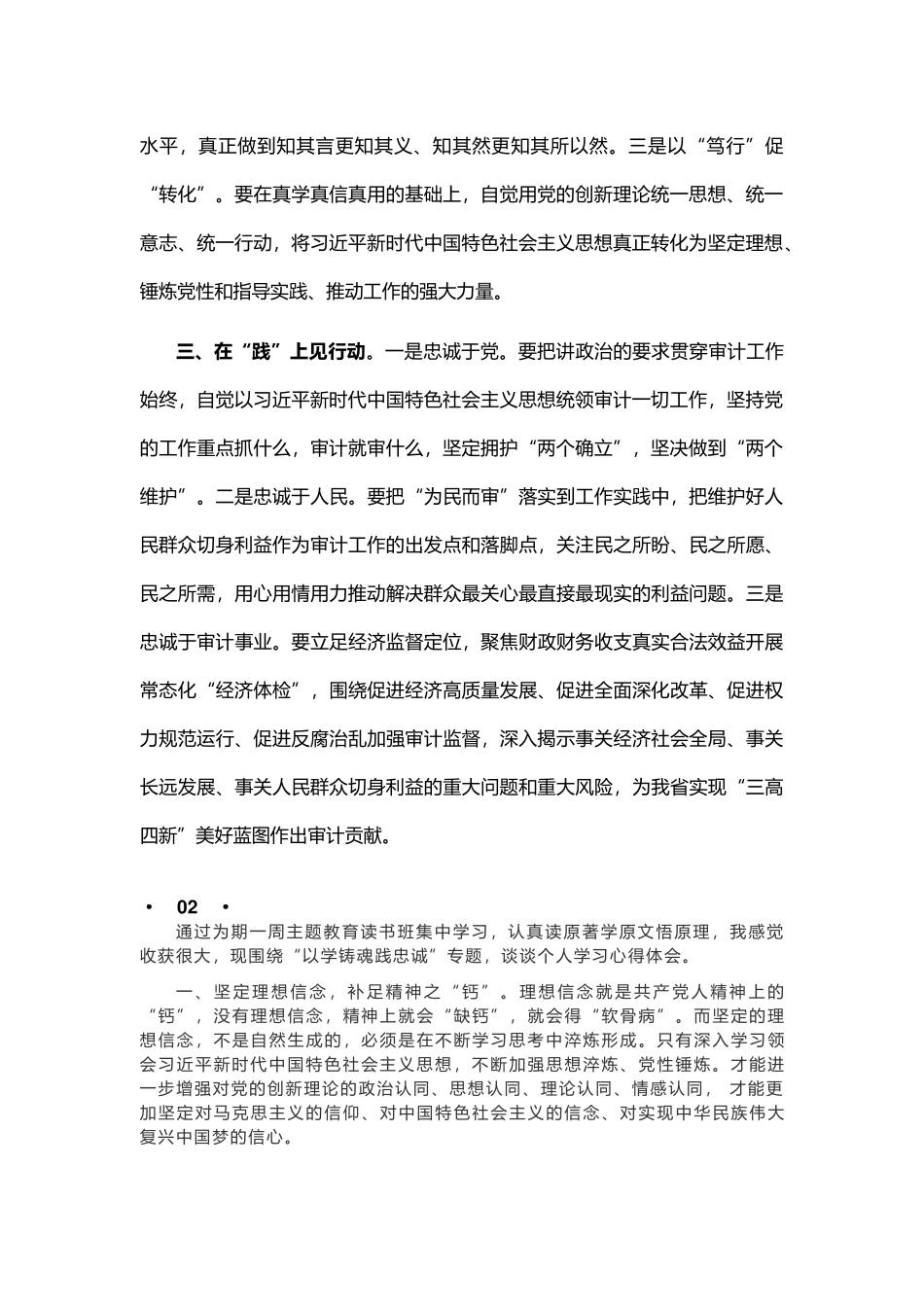 以学铸魂践忠诚研讨发言2篇_第2页