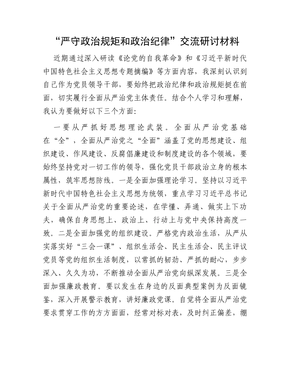 “严守政治规矩和政治纪律”交流研讨材料_第1页