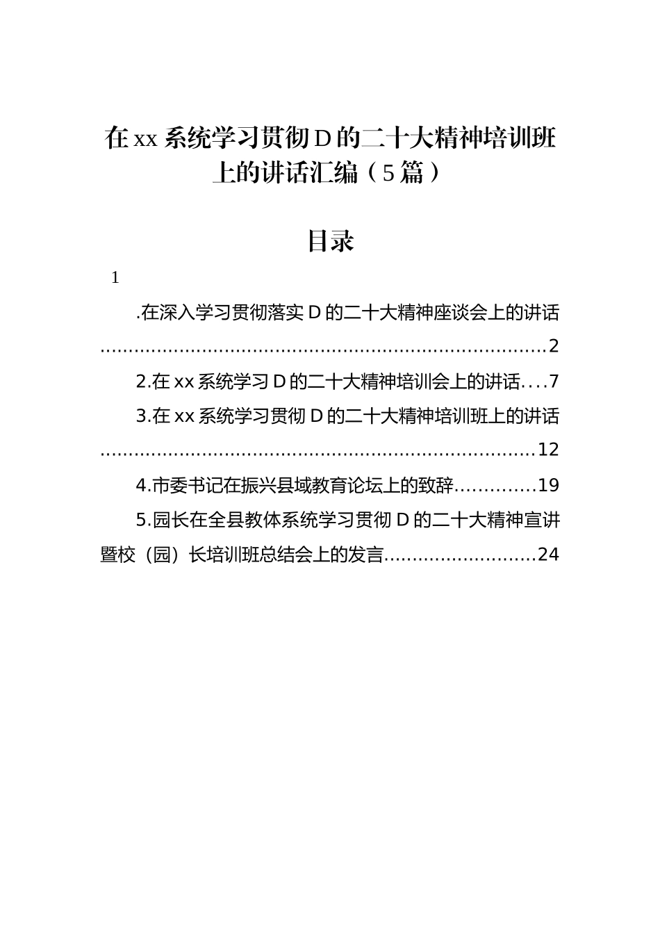 在xx系统学习贯彻党的二十大精神培训班上的讲话汇编（5篇）_第1页