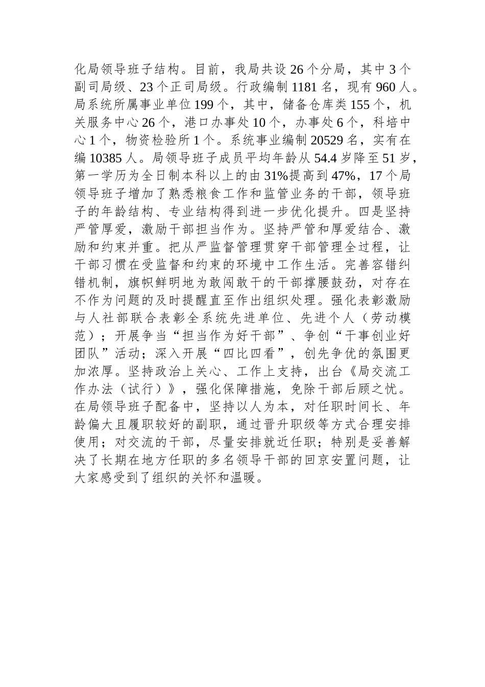 《2019—2023年全国党政领导班子建设规划纲要》实施情况的工作总结_第3页