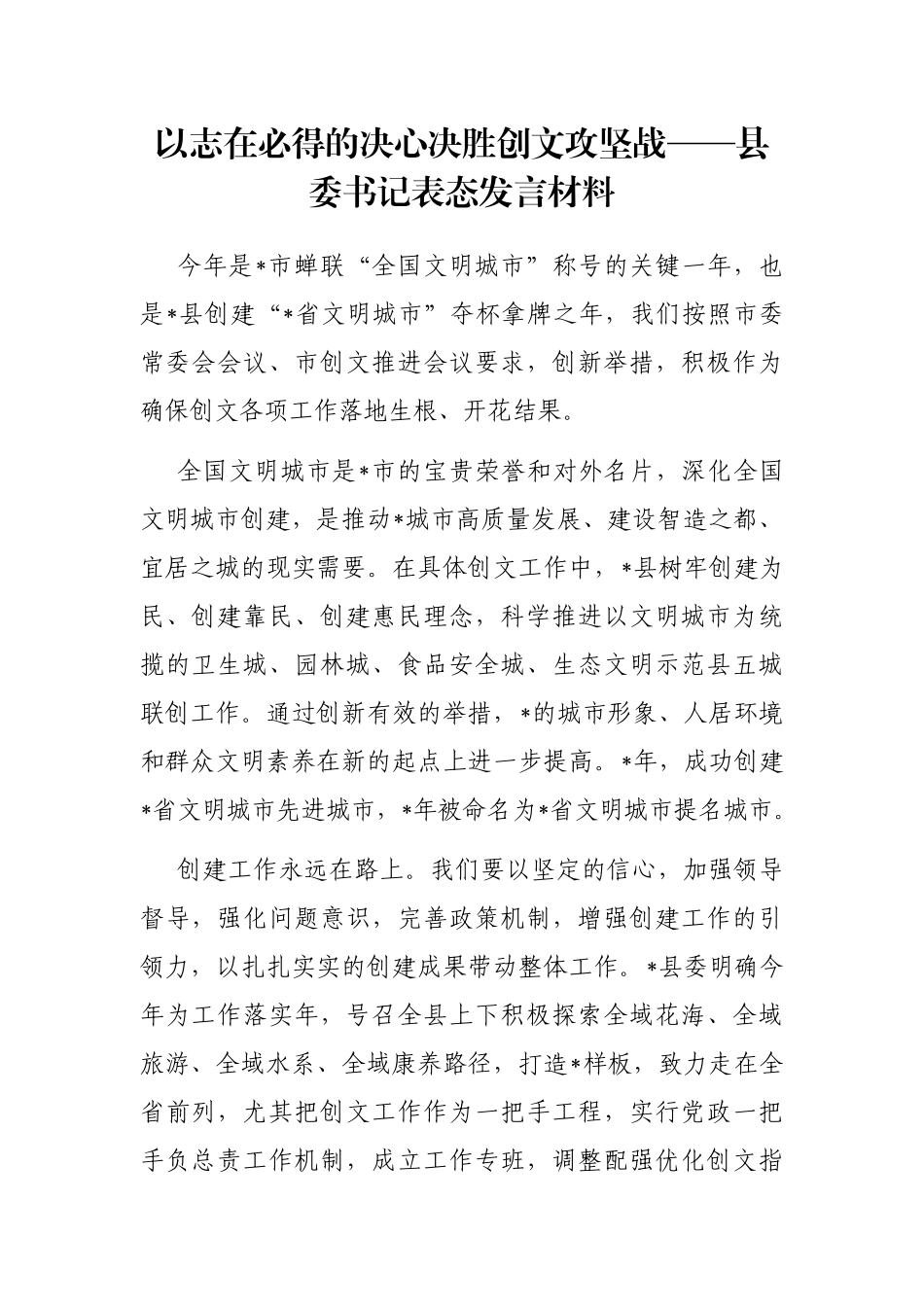 以志在必得的决心决胜创文攻坚战——县委书记表态发言材料_第1页