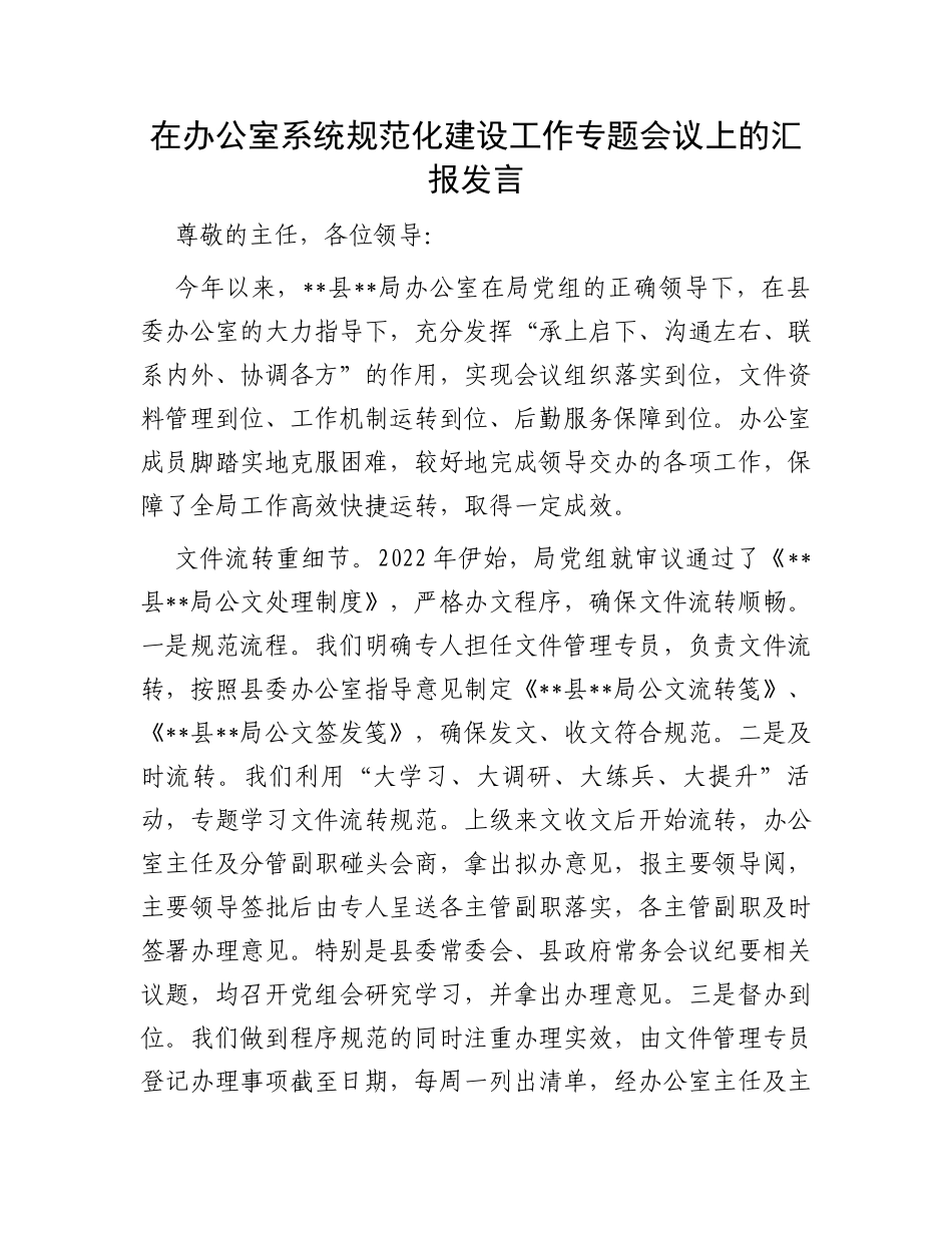 在办公室系统规范化建设工作专题会议上的汇报发言_第1页