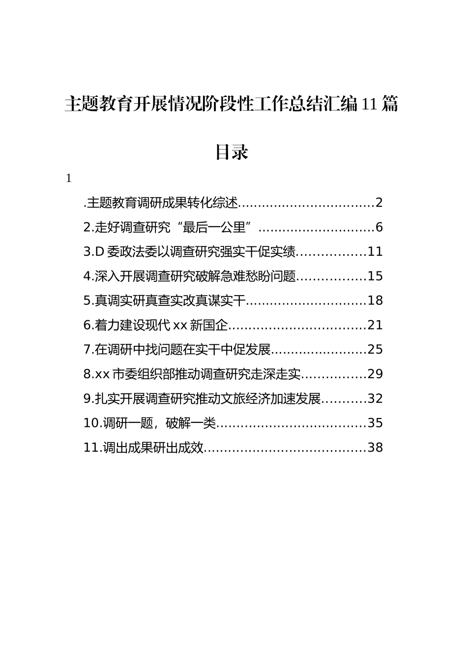 【11篇】主题教育开展情况阶段性工作总结经验汇报报告汇编含第二批_第1页