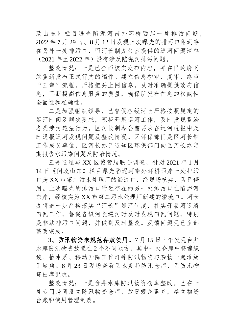 区水务局党组关于巡察整改进展情况的通报_第2页