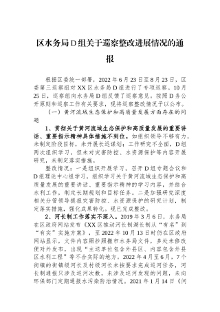 区水务局党组关于巡察整改进展情况的通报