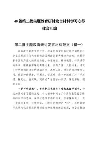 【40篇】第二批主题教育研讨发言材料个人学习心得体会合集汇编
